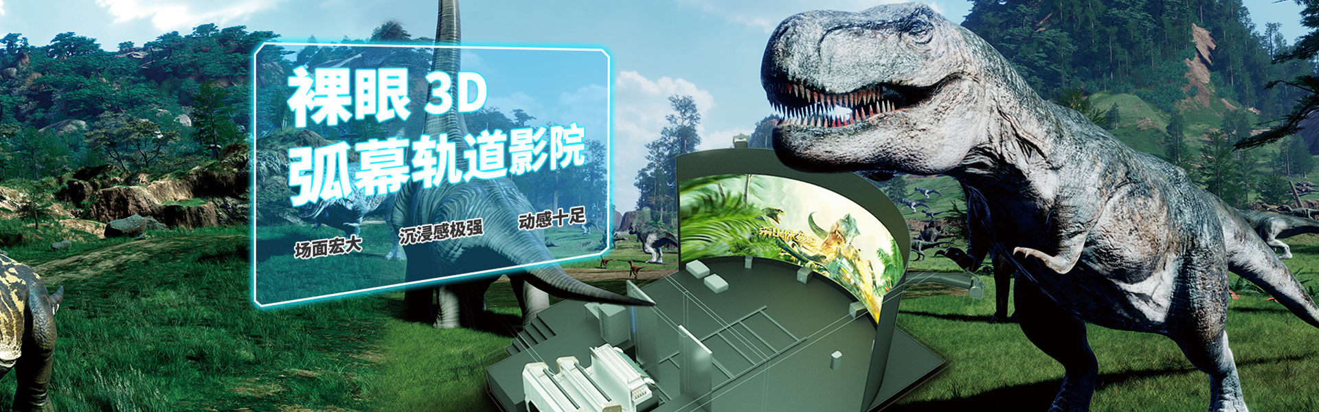 裸眼3D軌道影院、臺(tái)風(fēng)地震體驗(yàn)館、VR主題樂(lè)園、VR科普文旅