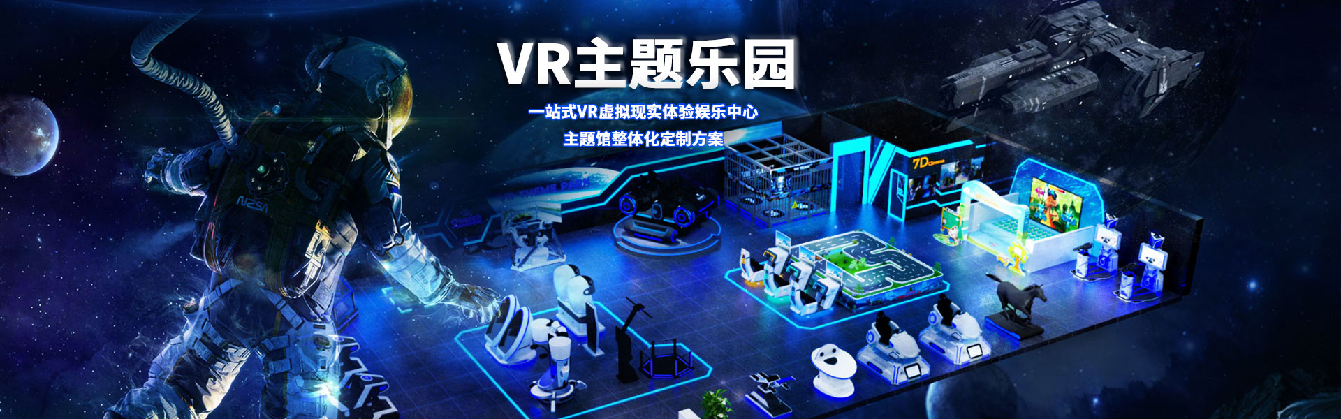 裸眼3D軌道影院、臺(tái)風(fēng)地震體驗(yàn)館、VR主題樂(lè)園、VR科普文旅